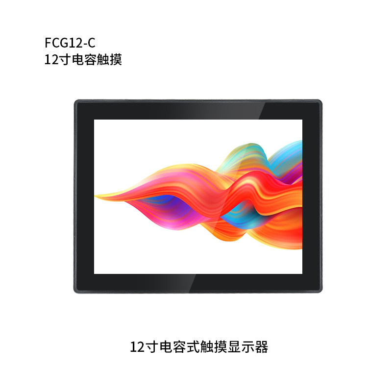 12寸（4:3）纯平电容触摸显示器